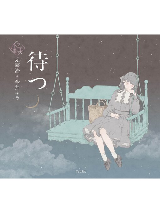 太宰治作の待つ（乙女の本棚）の作品詳細 - 貸出可能